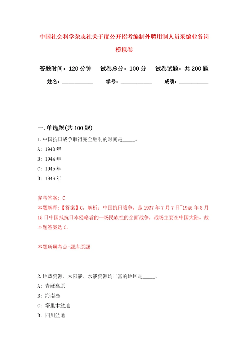 中国社会科学杂志社关于度公开招考编制外聘用制人员采编业务岗强化训练卷6