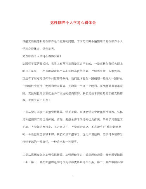 2023年党性修养个人学习心得体会.docx