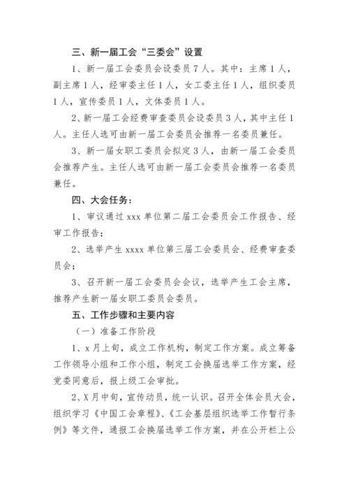 【工作方案】工会换届选举工作方案.docx