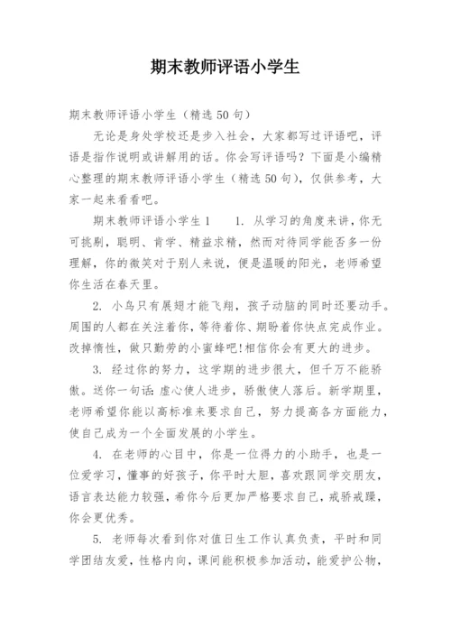 期末教师评语小学生.docx