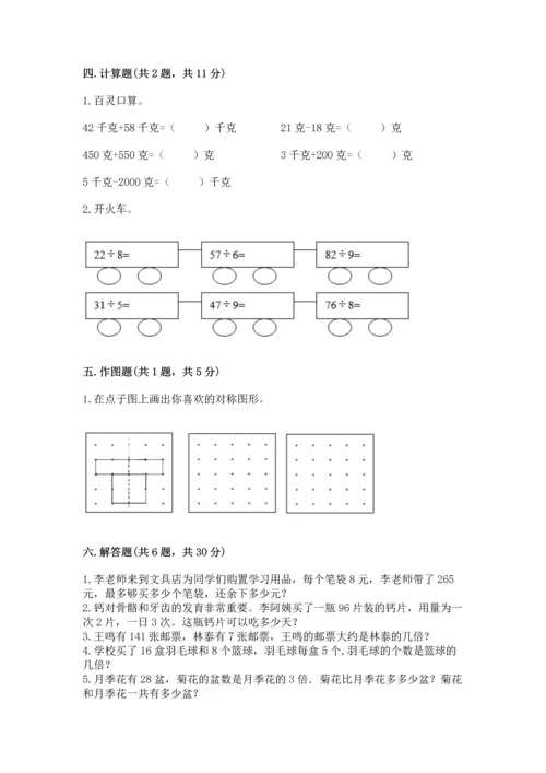 苏教版三年级上册数学期末测试卷附答案【精练】.docx