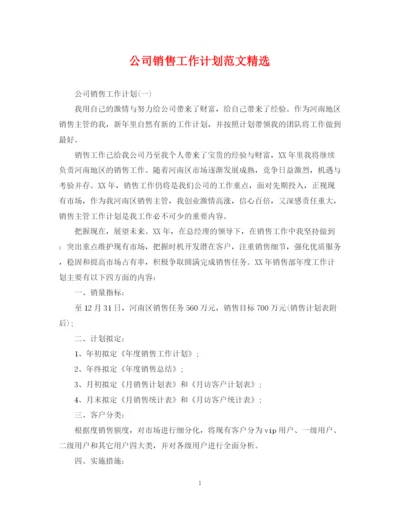 精编之公司销售工作计划范文精选.docx