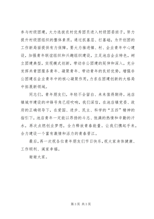 团市委书记在纪念“五四”运动91周年大会上的讲话 (5).docx