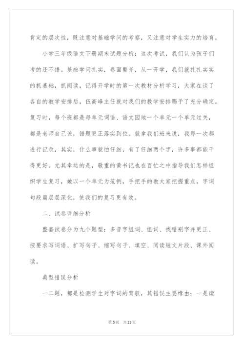 2022三年级语文下册期末试题分析.docx