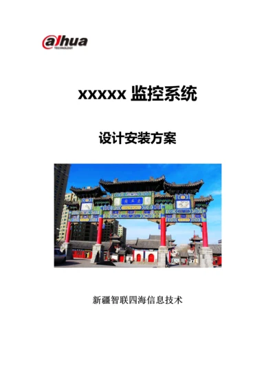 监控系统标准设计安装专业方案.docx