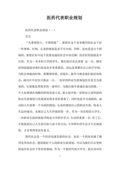 医药代表职业规划