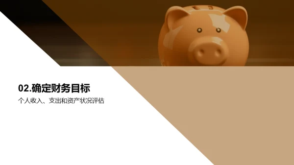 个人理财规划