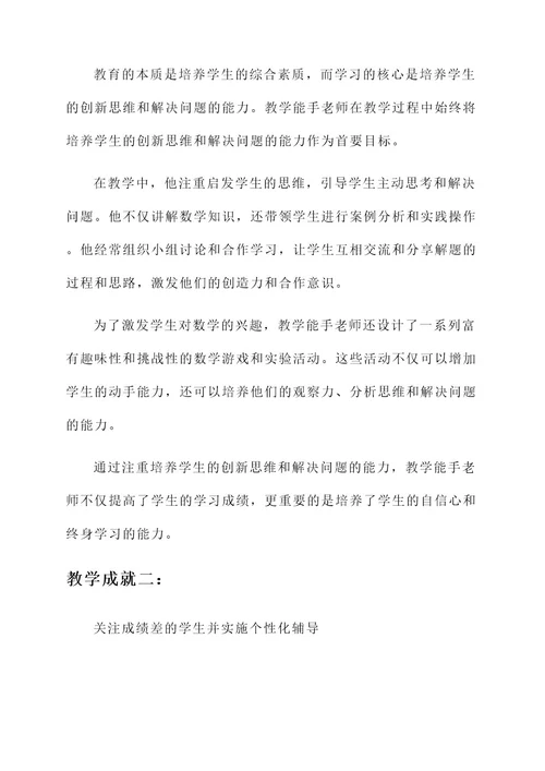 教学能手老师事迹材料