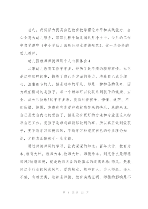 幼儿园教师师德师风个人心得体会十篇.docx