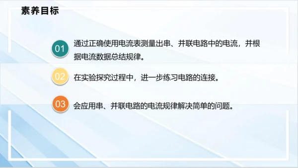 15.5 串、并联电路中电流的规律课件(共20张PPT) 人教版（2024） 九年级全册