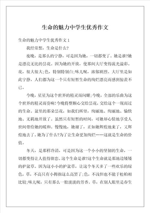 生命的魅力中学生优秀作文