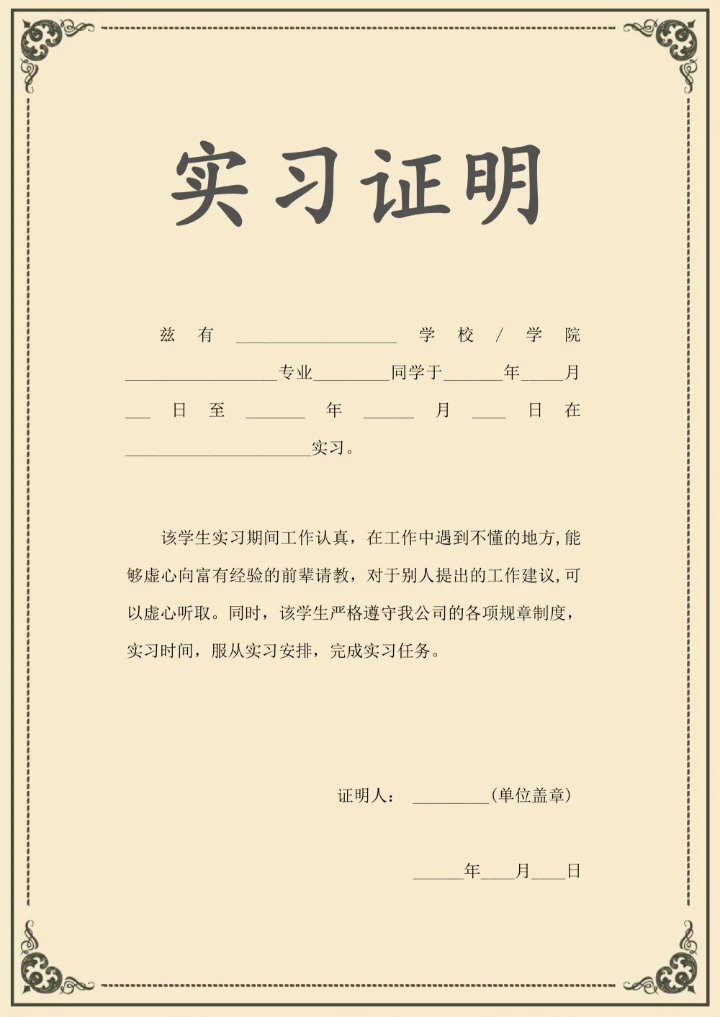 大学生实习证明工作证明证书模板