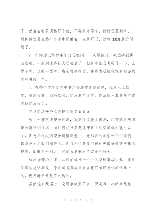 学习交通安全心得体会范文5篇.docx