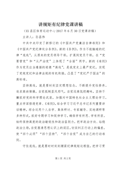 讲规矩有纪律党课讲稿 (2).docx