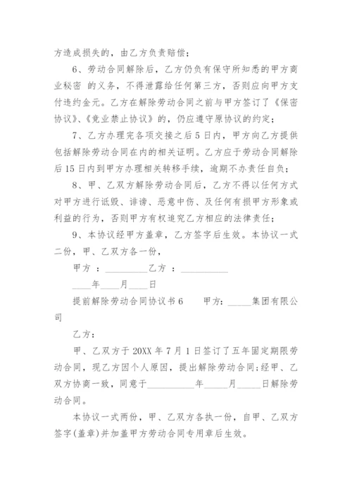 提前解除劳动合同协议书_2.docx