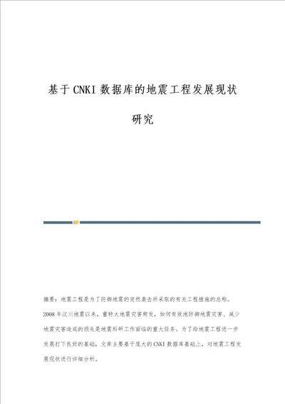 基于CNKI数据库的地震工程发展现状研究