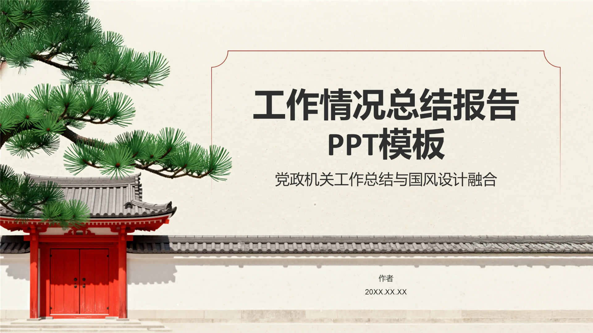 工作情况总结报告PPT模板