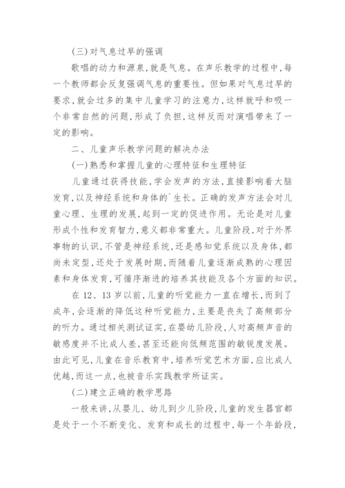 儿童声乐教学中遇到的问题及解决方法论文.docx