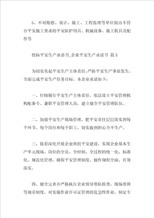 投标安全生产承诺书企业安全生产承诺书