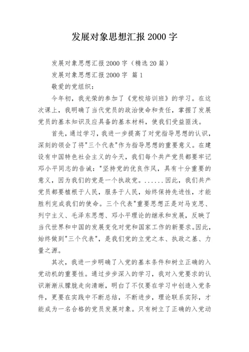 发展对象思想汇报2000字.docx