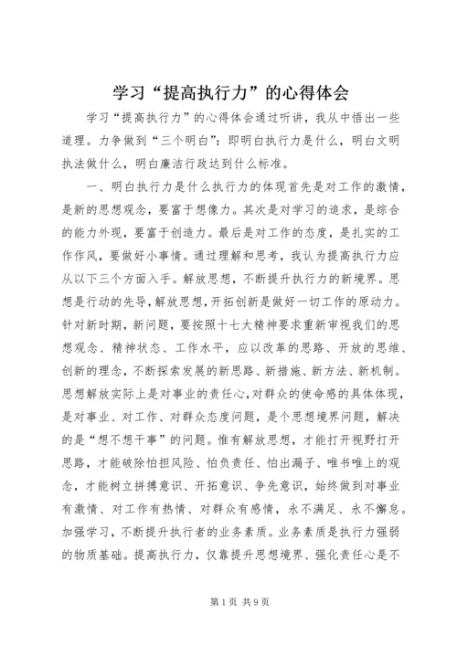 学习“提高执行力”的心得体会 (3).docx