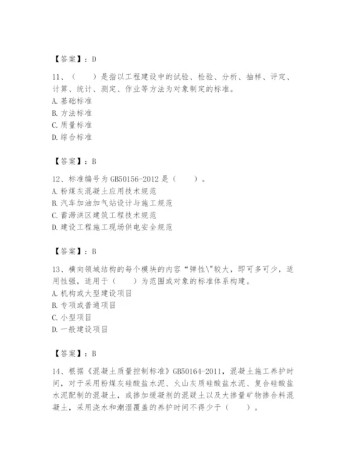 2024年标准员之专业管理实务题库（达标题）.docx