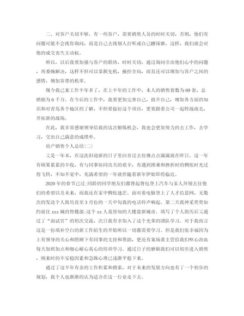 精编之房产销售的个人总结范文.docx