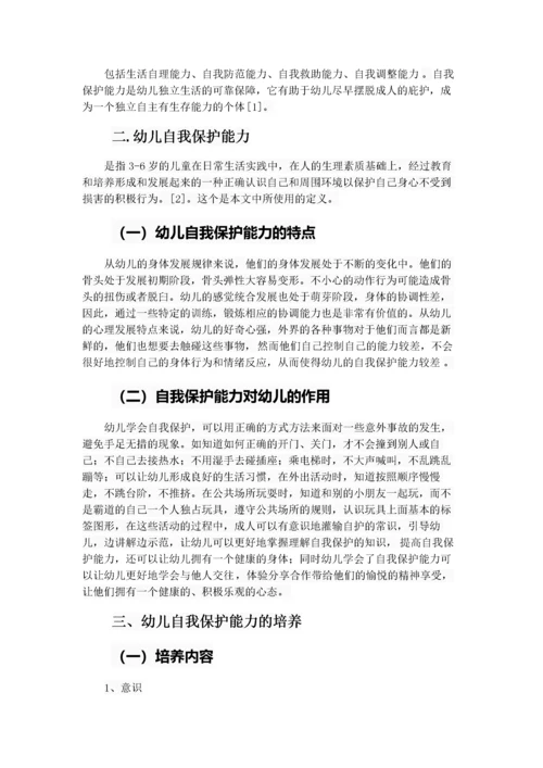 （19）幼儿自我保护能力培养策略探究.docx