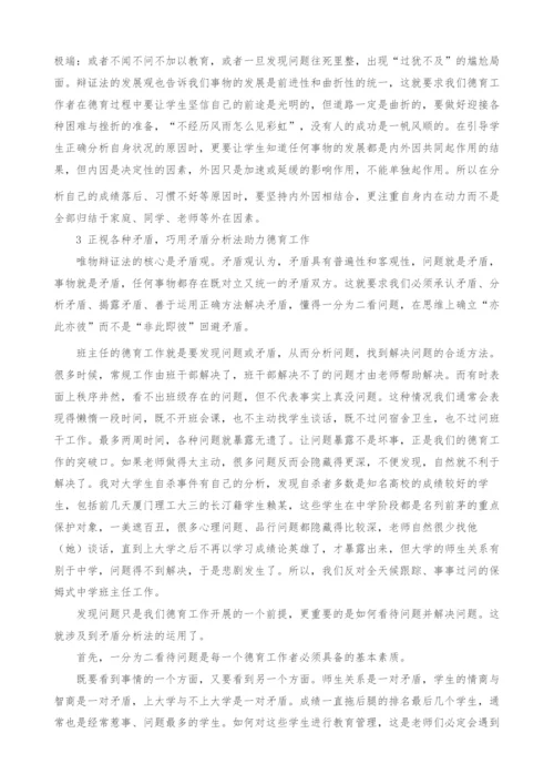 哲学思维在班主任工作中的运用.docx