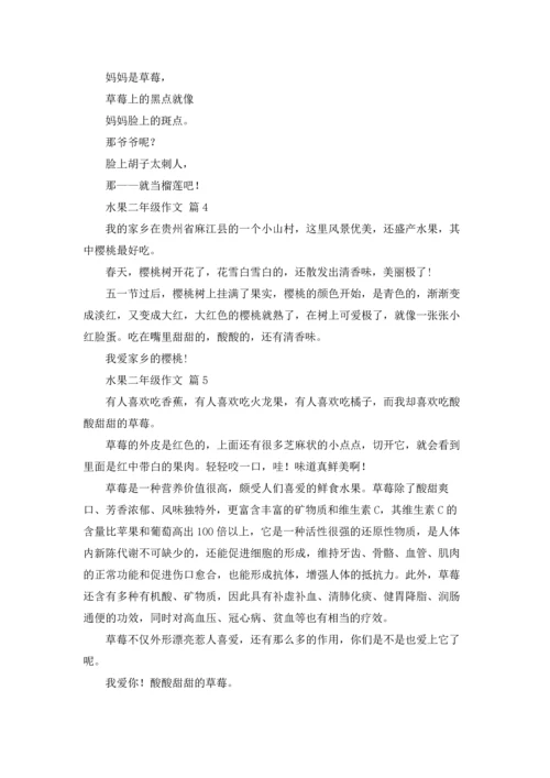 有关水果二年级作文锦集六篇.docx