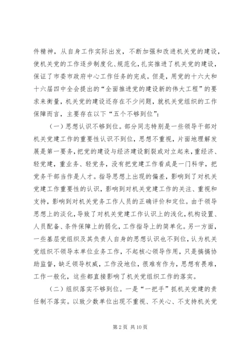 对建立机关党组织工作保障机制的思考.docx