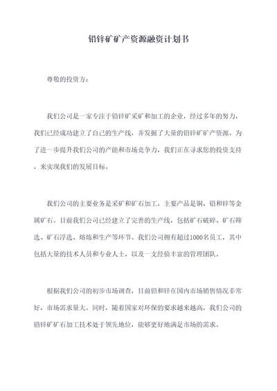 铅锌矿矿产资源融资计划书