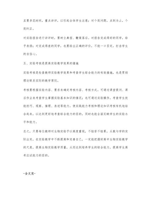 浅谈如何提高生物实验教学效果.docx