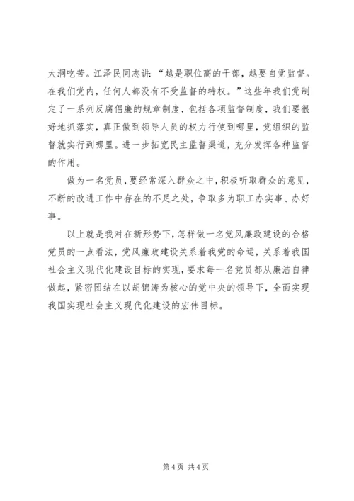 怎样做一名党风廉政建设的合格党员 (3).docx