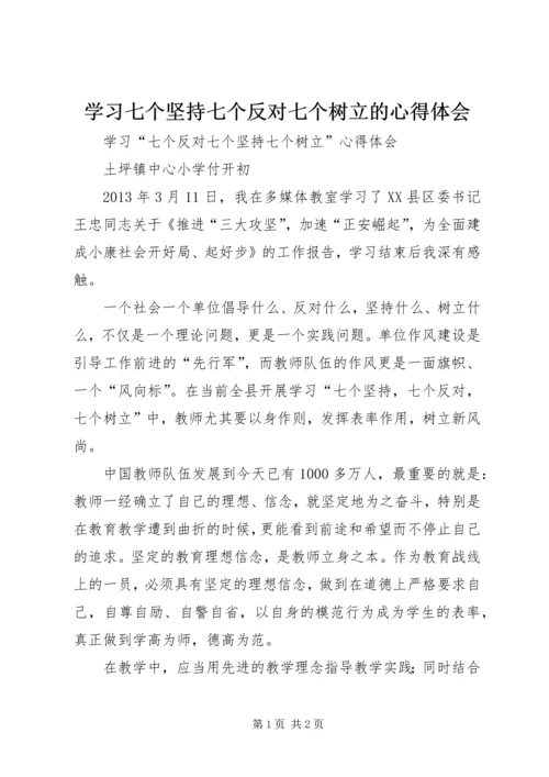 学习七个坚持七个反对七个树立的心得体会 (5).docx