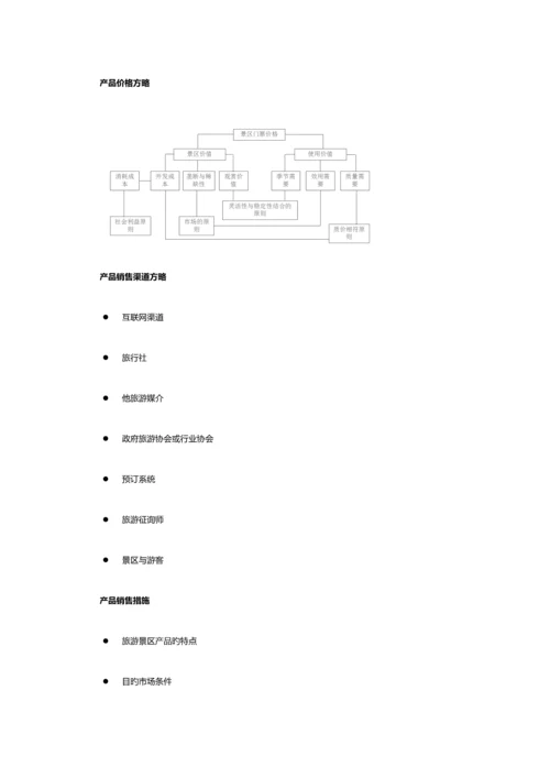 旅游景区产品策划与市场营销管理.docx