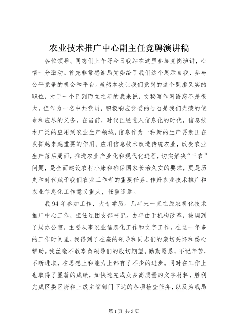 农业技术推广中心副主任竞聘演讲稿 (4).docx