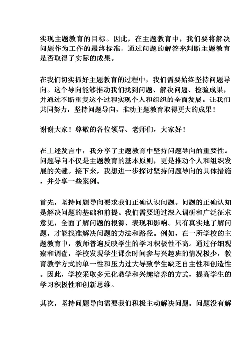 主题教育研讨发言:抓好主题教育必须坚持问题导向