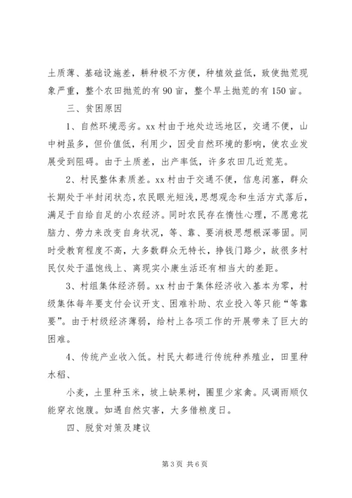 贫困村致贫原因分析报告5篇 (3).docx