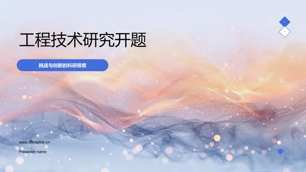 工程技术研究开题PPT模板