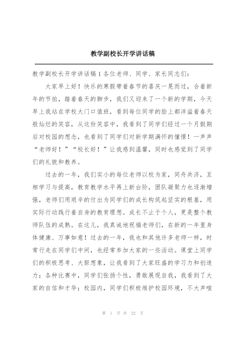 教学副校长开学讲话稿.docx