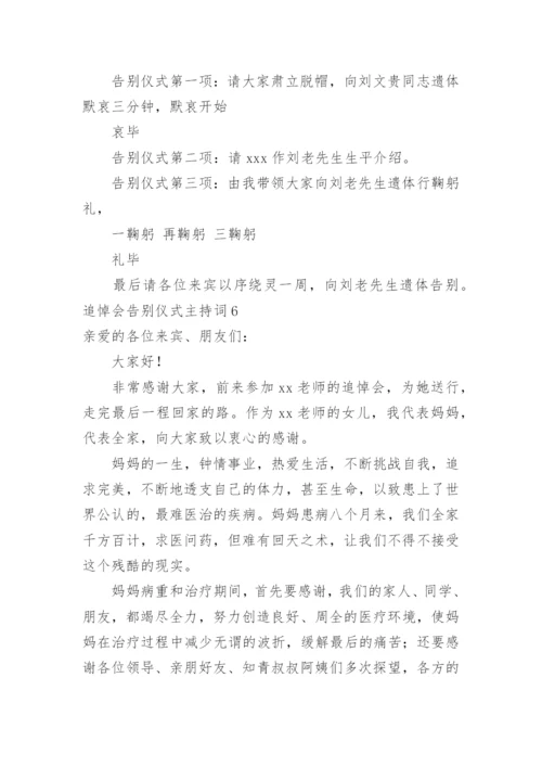 追悼会告别仪式主持词_1.docx