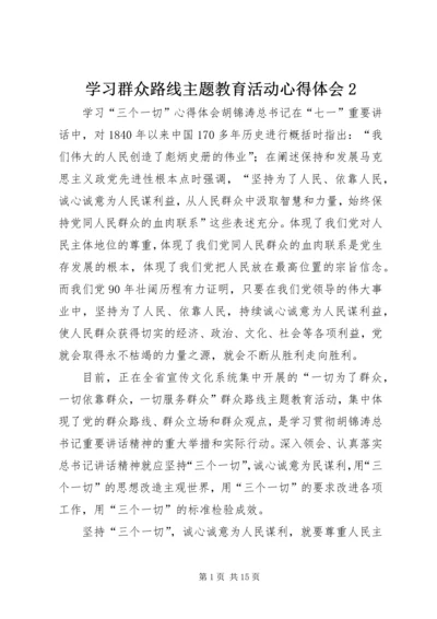 学习群众路线主题教育活动心得体会2.docx