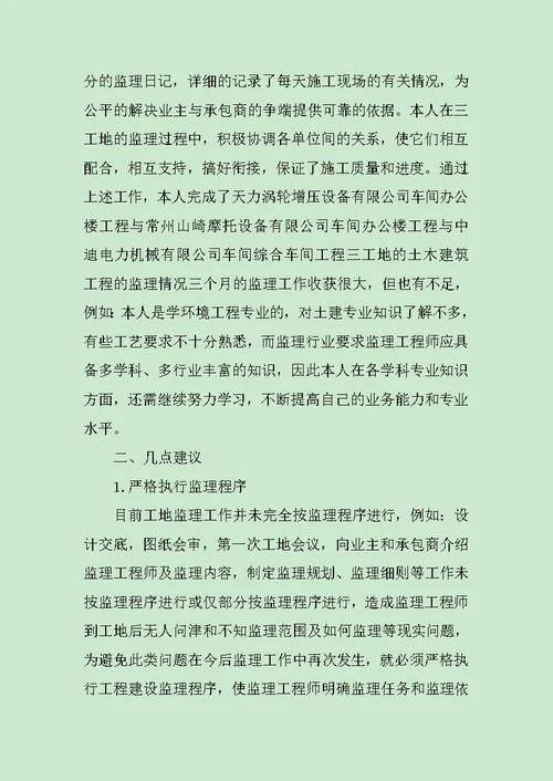 公司监理员试用期转正工作总结范文