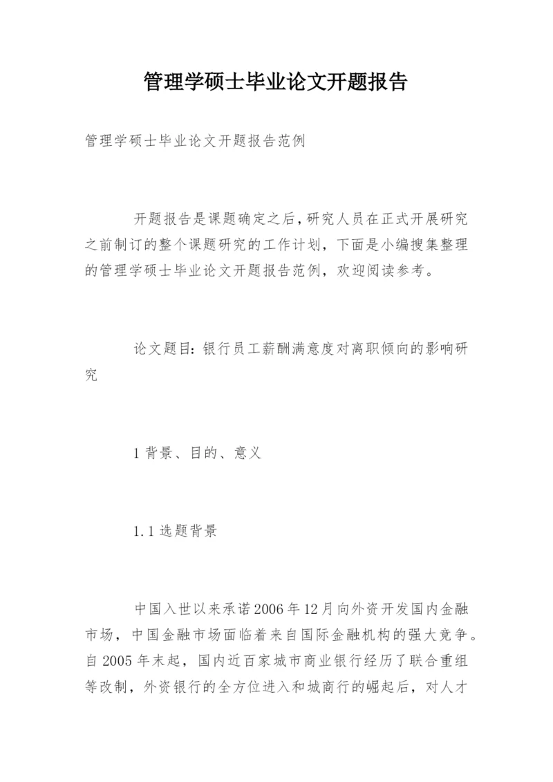 管理学硕士毕业论文开题报告.docx
