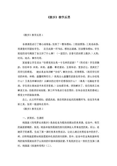 《散步》教学反思