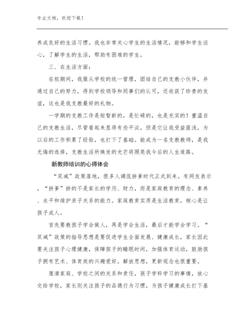 新教师培训的心得体会优选例文8篇.docx