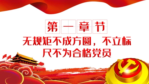 做新时代新时期新征程合格共产党员党课PPT