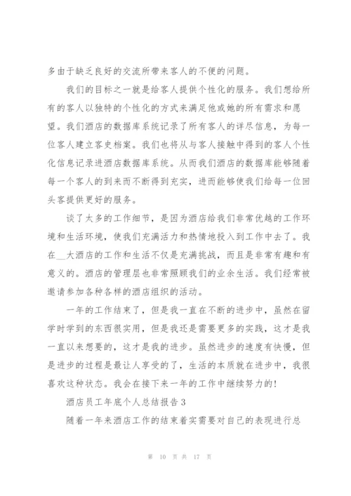 酒店员工年底个人总结报告5篇.docx