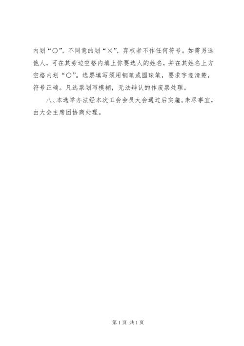 工会委员会选举办法(附1) (4).docx